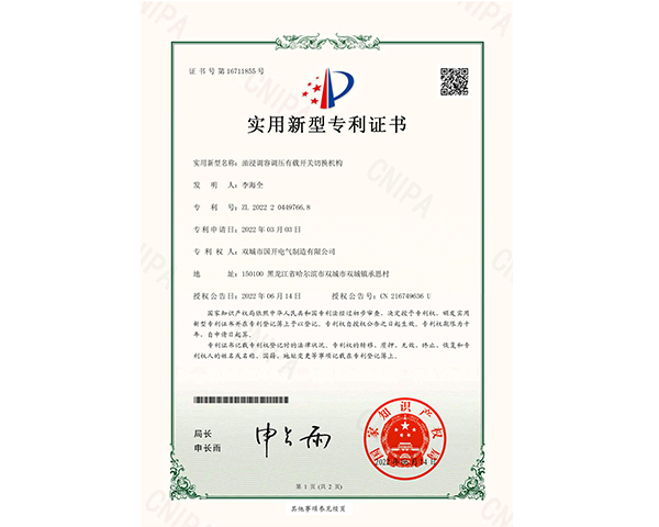 油浸調(diào)容調(diào)壓有載開關(guān)切換機(jī)構(gòu)證書