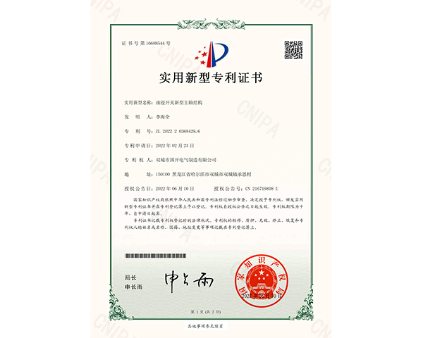 油浸開關新型主軸結(jié)構(gòu)證書