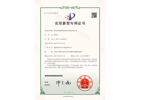 帶有新型選擇機(jī)構(gòu)的柜式有載分接開(kāi)關(guān)證書(shū)